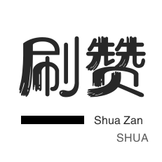 qq刷钻-微信公众号粉丝-快手刷粉丝-快手刷热门